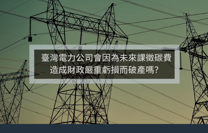 臺灣電力公司會因為未來課徵碳費，造成財政嚴重虧損而破產嗎？